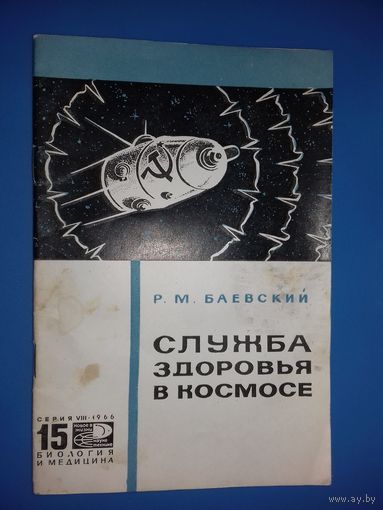 Р.М.Баевский "Служба здоровья в космосе" - брошюра издательства "Знание" 1966 год