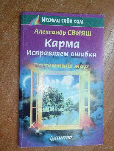 Александр Свияш "Карма. Исправляем ошибки" из серии "Разумный мир"