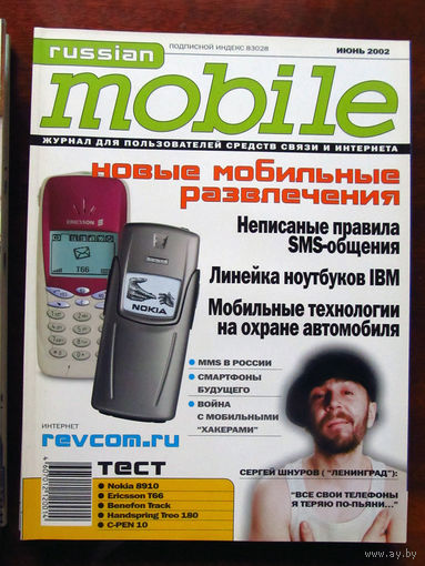 Журнал Russian Mobile Июнь 2002 Интервью Сергей Шнуров Россия РАРИТЕТ Особенно в таком состоянии