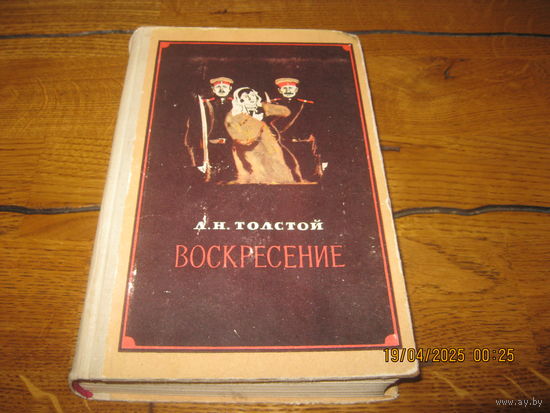 Л.Н.Толстой Воскресение роман 1961 г.