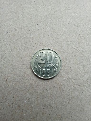 СССР 20 копеек 1991 г. М. Не плохие!!!