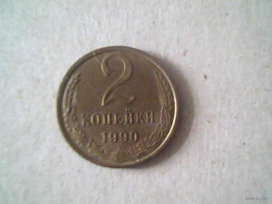 Монеты 2 коп 1990.