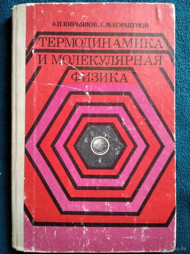 Термодинамика и молекулярная физика