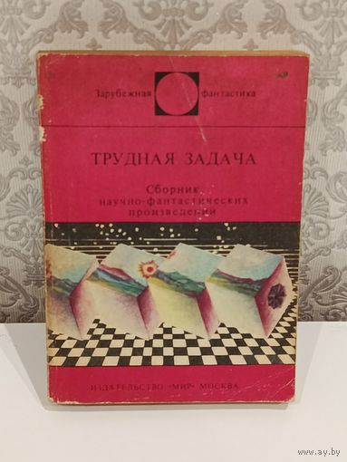 Трудная задача