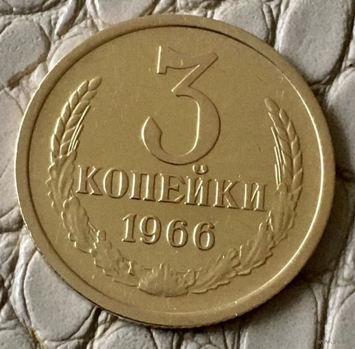 3 копейки 1966 года.