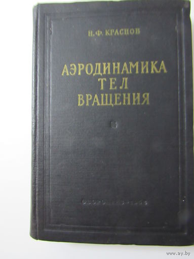 Н. Ф. Краснов. Аэродинамика тел вращения.