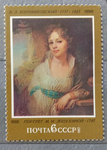 Марка СССР 1982 Художник Боровиковский