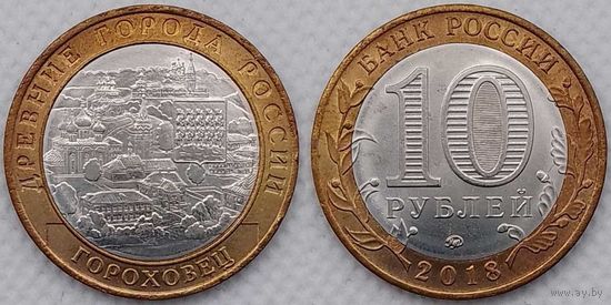 10 рублей 2018 Гороховец Unc Россия(РФ)
