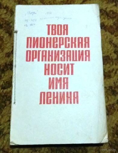 "Товарищ". Спутник пионера на 1967-68 учебный год (см. описание)