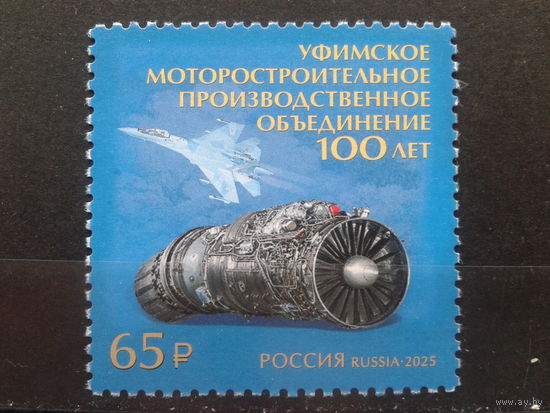 Россия, 2025. **100 лет Уфимскому моторостроительному объединению