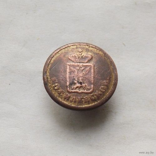 Пуговица чиновника РИ могилёвская губерния 1834-1957 диаметр - 21мм