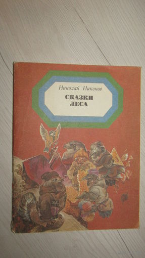Н.Никонов"Сказки леса"\13