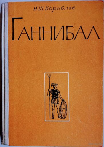 Илья Кораблев "Ганнибал"