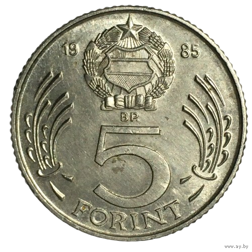 Венгрия 5 форинтов, 1985