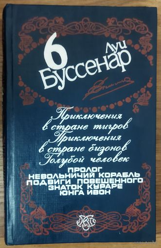 ПРИКЛЮЧЕНИЯ В СТРАНЕ ТИГРОВ. ПРИКЛЮЧЕНИЯ В СТРАНЕ БИЗОНОВ.  ГОЛУБОЙ ЧЕЛОВЕК.  ЛУИ БУССЕНАР.  ЭТО ВСЕГДА ИНТЕРЕСНО!!!