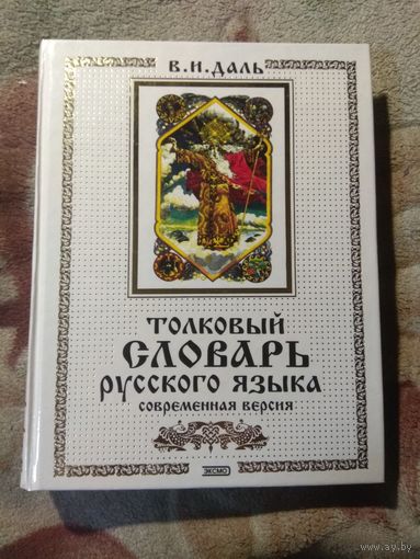 Даль "Толковый словарь русского языка" Современная версия