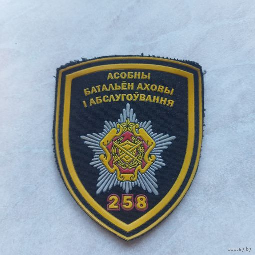 Нарукавный знак. 258 отдельный батальон охраны и обслуживания. Старый вариант.  Борисов.