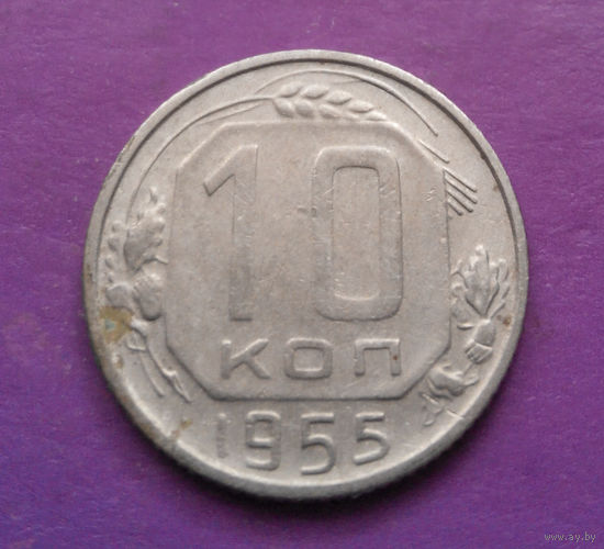 10 копеек 1955 года СССР #10