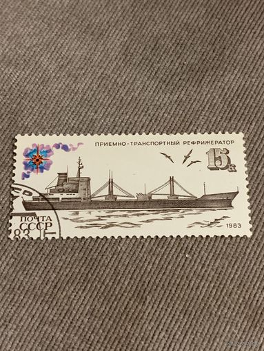 СССР 1983. Приемно-транспортный рефрижератор. Марка из серии