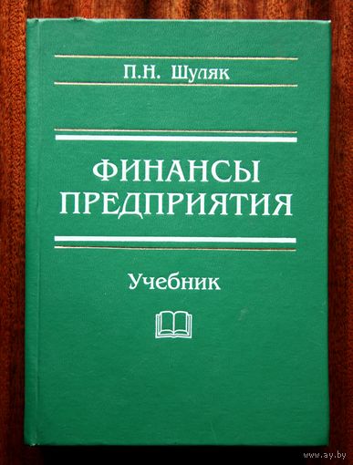 П. Н. Шуляк. Финансы предприятия