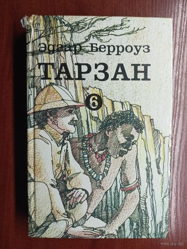 Эдгар Берроуз "Тарзан" Том 6