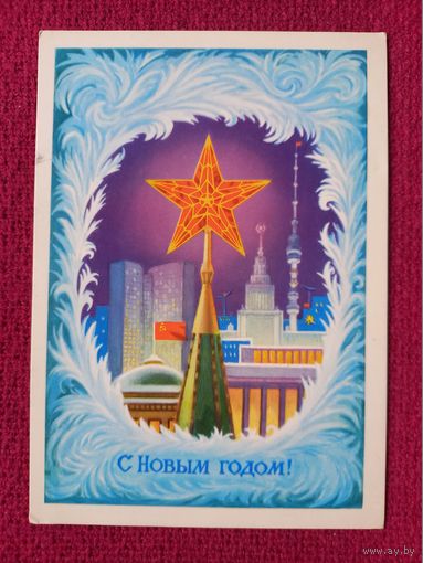 С Новым Годом! Кудрявцев 1976 г. Чистая.