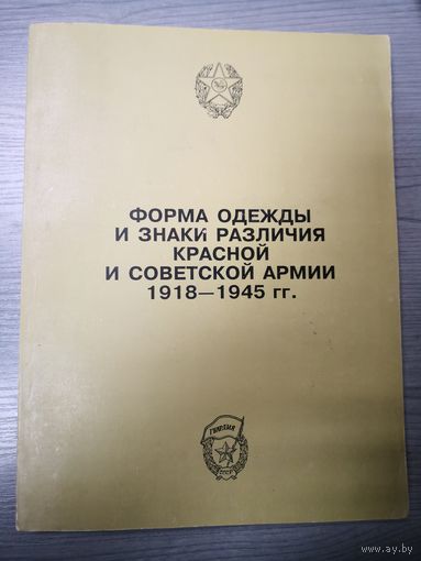 Форма одежды и знаки различия красной и советской армии 1918-1945 г