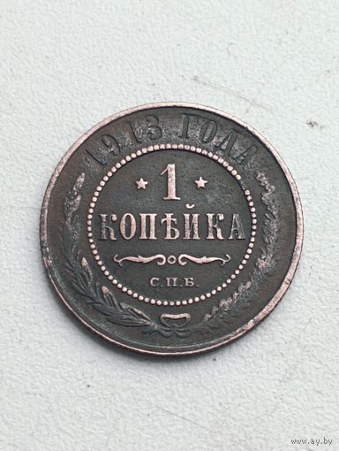 1 копейка 1913 год.СПБ.