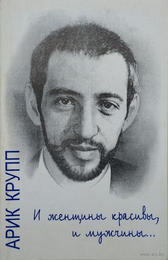 Арик Крупп "И женщины красивы, и мужчины..."