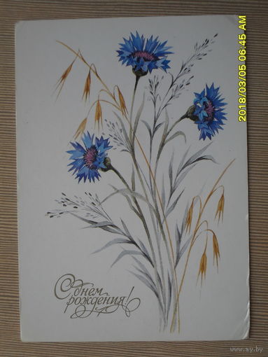 ЧИСТАЯ ПОЧТОВАЯ ОТКРЫТКА "С ДНЕМ РОЖДЕНИЯ"1989г.худ.И.МОЖАЕВА.