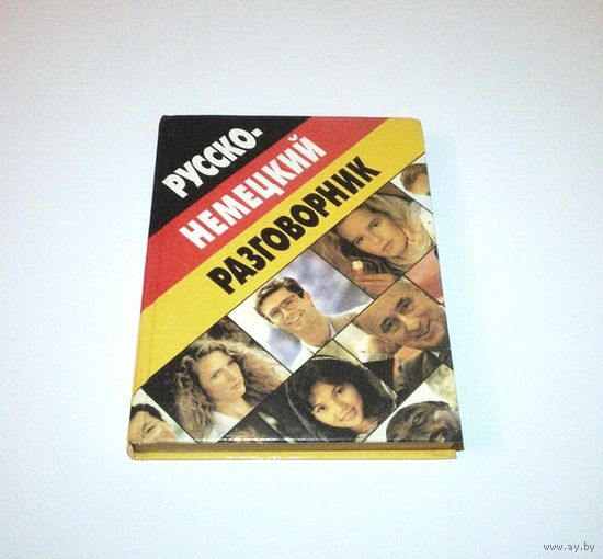 Русско-немецкий разговорник. Автор: Д. Романенко. 1997 г. 223 страницы.