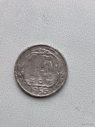 15 копеек 1956