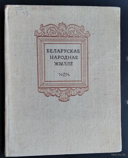 Беларускае народнае жыллё
