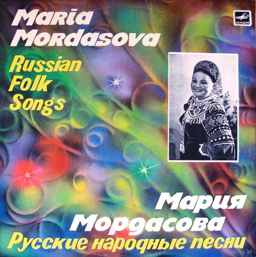 Мария Мордасова – Русские Народные Песни, LP 1983