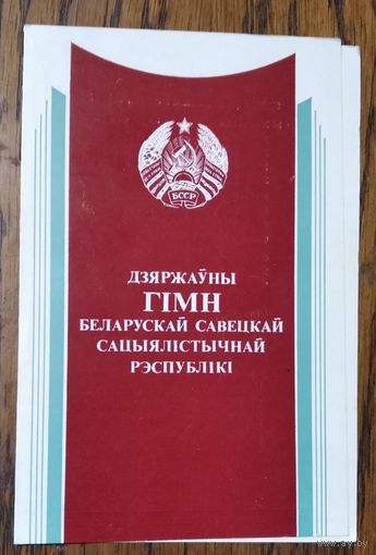 Дзяржаўны гімн БССР. 1984 г. Падвоеная. Чыстая.