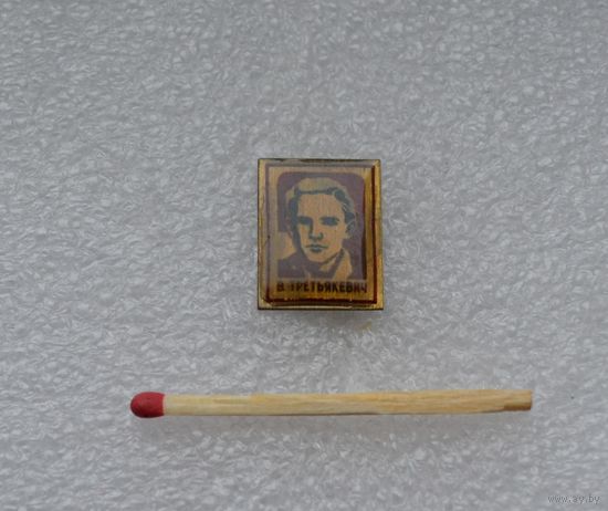 В. Третьякевич.