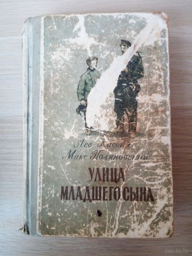 Лев  Кассиль.  Улица младшего сына