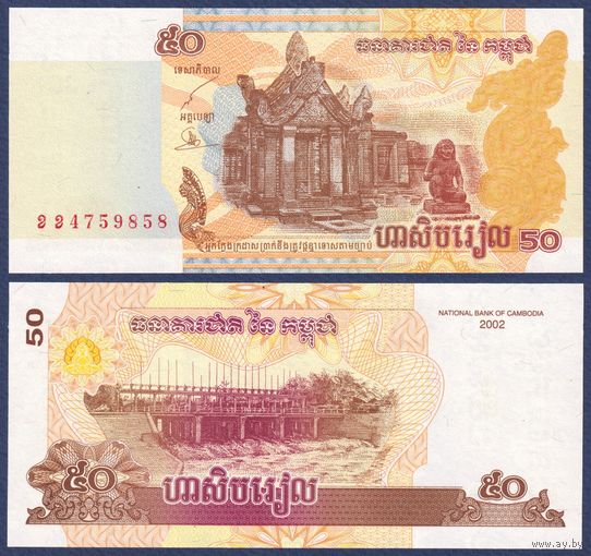 Камбоджа, 50 риелей 2002 г., P-52 (храм Прэахвихеа), UNC
