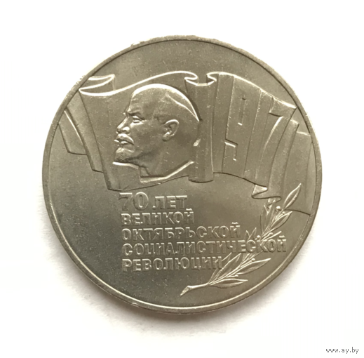 5 рублей - 1987 - 70 лет революции! Шайба! СССР! СОХРАН! - Распродажа - Смотрите другие мои лоты!