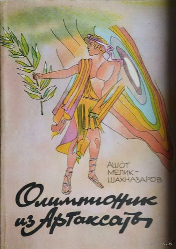 Олимпионик из Артаксаты