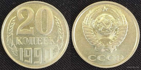 20 копеек 1990 XF СССР