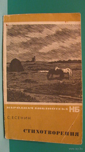 Есенин С.А. "Стихотворения", 1969г.