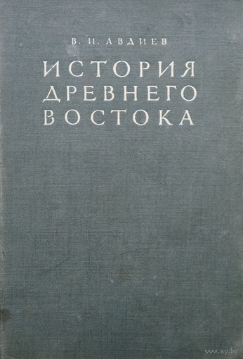 Авдиев В. И. "История Древнего Востока" 1948 г.