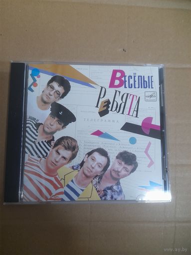 ВЕСЕЛЫЕ РЕБЯТА  "ТЕЛЕГРАММА"  CD 1985/1989 РОССИЯ