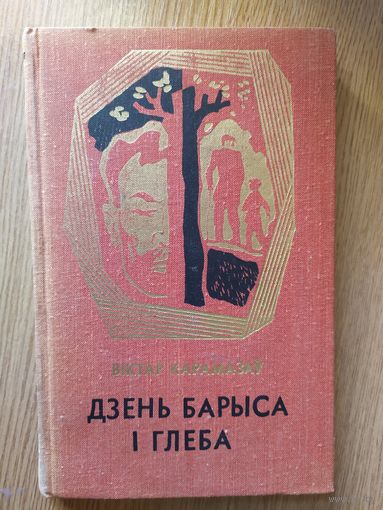 Віктар Карамазаў "Дзень Барыса і Глеба"\05