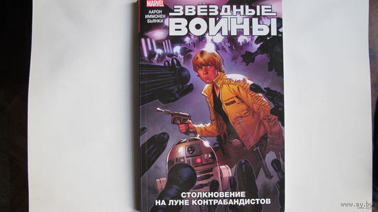 Звездные войны (комикс). Столкновение на луне контрабандистов (140 стр.)
