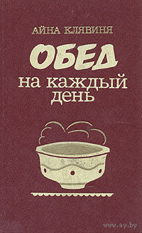 Айна Клявиня. Обед на каждый день.
