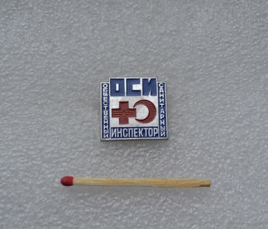 ОСИ. Общественный санитарный ИНСПЕКТОР.