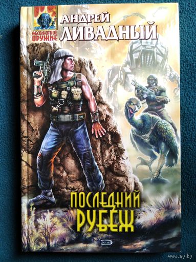 Андрей Ливадный Последний рубеж // Серия: Абсолютное оружие
