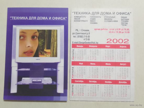 Карманный календарик. Техника для дома и офиса. Слоним . 2002 год